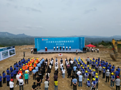 大方縣生活垃圾焚燒發電項目開工